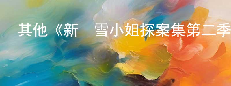 其他《新費雪小姐探案集第二季》迅雷下載/在線觀看/百度云-犯罪/歷史載-美劇天堂 成會芳的blog